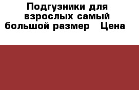 Подгузники для взрослых самый большой размер › Цена ­ 4 500 - Московская обл. Медицина, красота и здоровье » Другое   